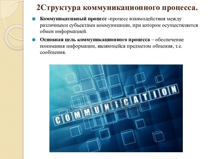 2Структура коммуникационного процесса. Коммуникативный процесс -процесс взаимодействия между различными субъектами коммуникации,