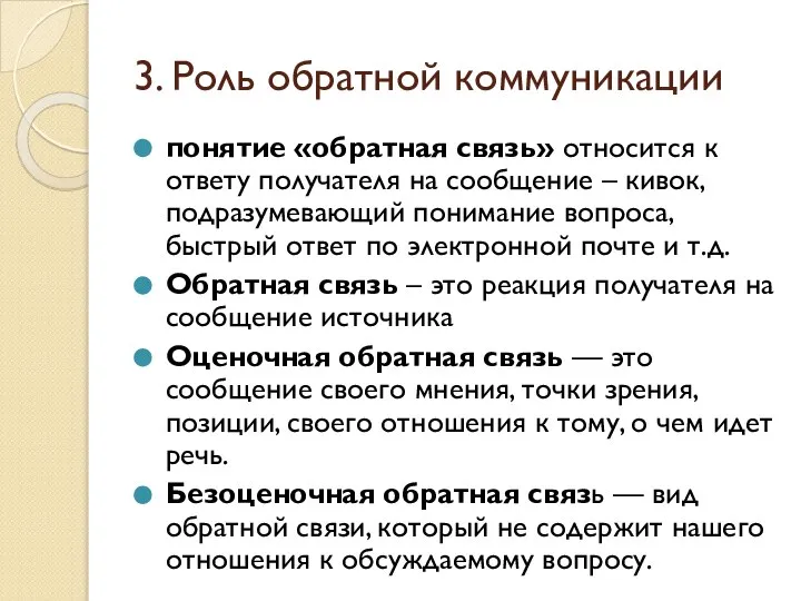 3. Роль обратной коммуникации понятие «обратная связь» относится к ответу получателя