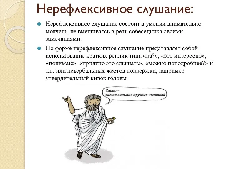 Нерефлексивное слушание: Нерефлексивное слушание состоит в умении внимательно молчать, не вмешиваясь