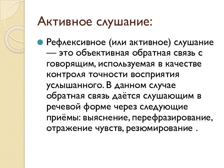 Активное слушание: Рефлексивное (или активное) слушание — это объективная обратная связь