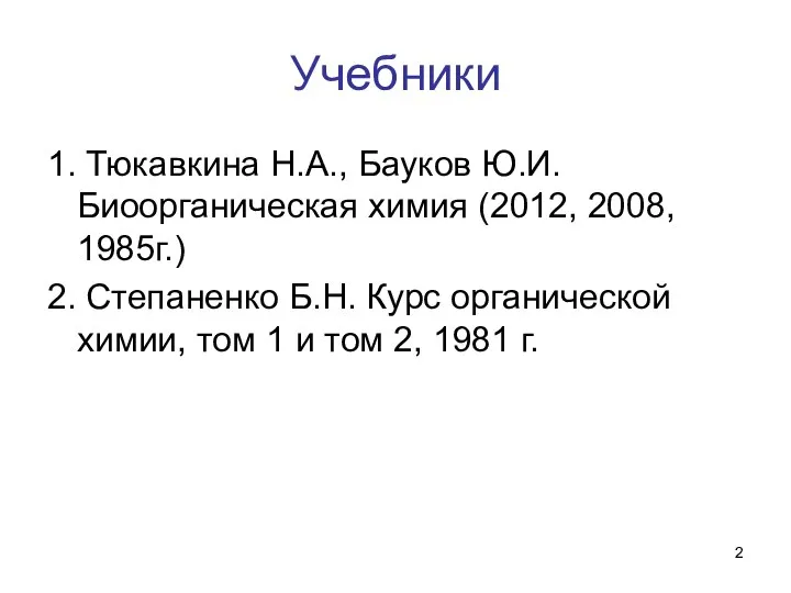 Учебники 1. Тюкавкина Н.А., Бауков Ю.И. Биоорганическая химия (2012, 2008, 1985г.)