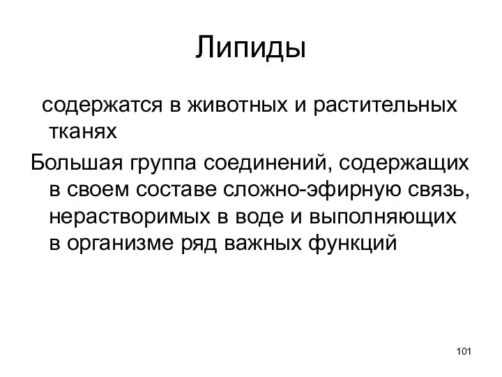 Липиды содержатся в животных и растительных тканях Большая группа соединений, содержащих