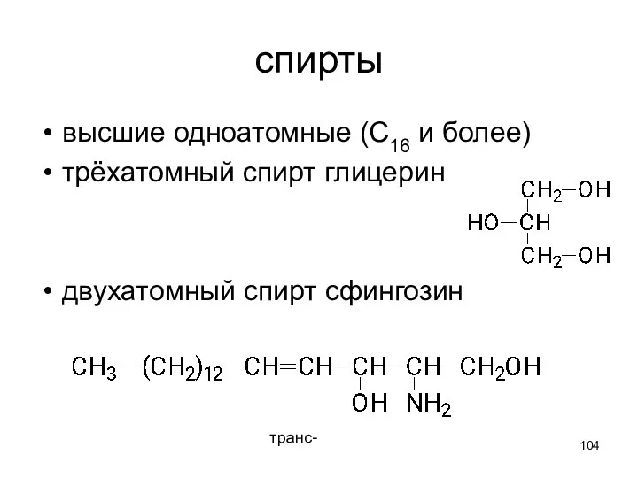 спирты высшие одноатомные (С16 и более) трёхатомный спирт глицерин двухатомный спирт сфингозин транс-