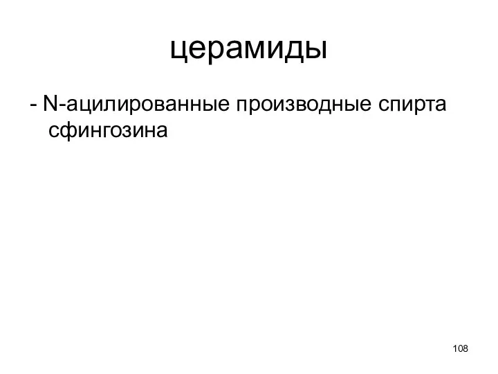 церамиды - N-ацилированные производные спирта сфингозина