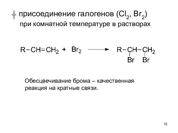 присоединение галогенов (Cl2, Br2) при комнатной температуре в растворах Обесцвечивание брома