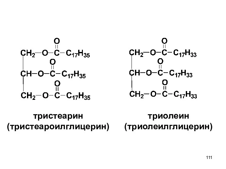 тристеарин (тристеароилглицерин) триолеин (триолеилглицерин)