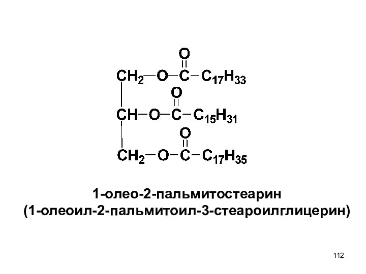 1-олео-2-пальмитостеарин (1-олеоил-2-пальмитоил-3-стеароилглицерин)