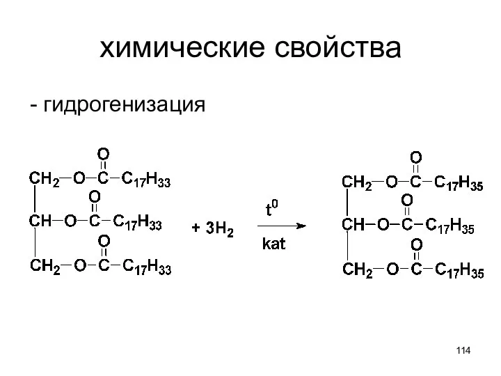 химические свойства - гидрогенизация