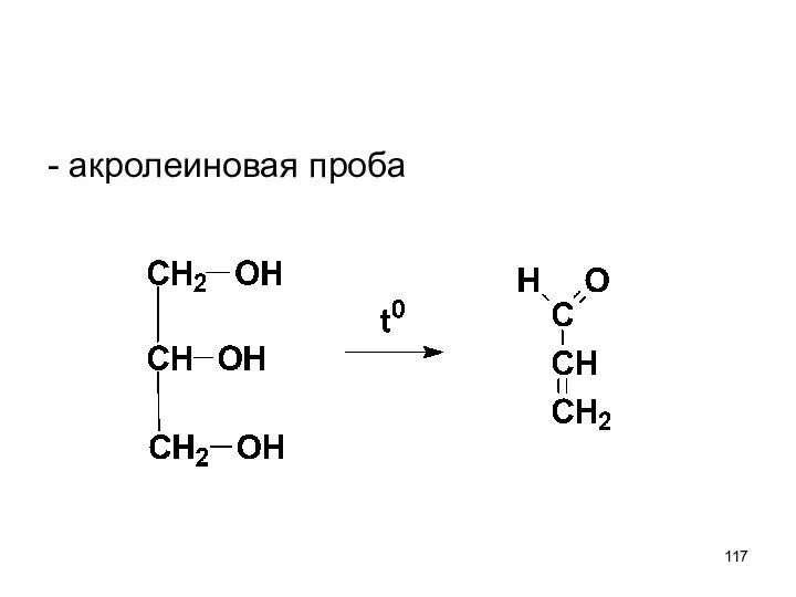 - акролеиновая проба