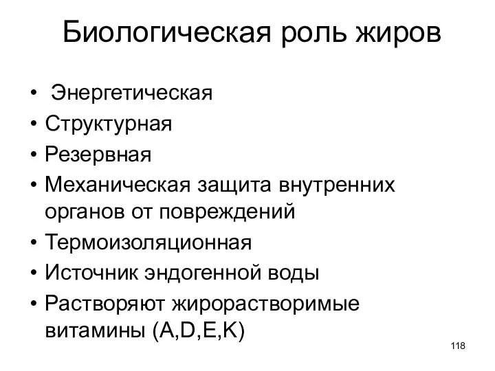 Биологическая роль жиров Энергетическая Структурная Резервная Механическая защита внутренних органов от