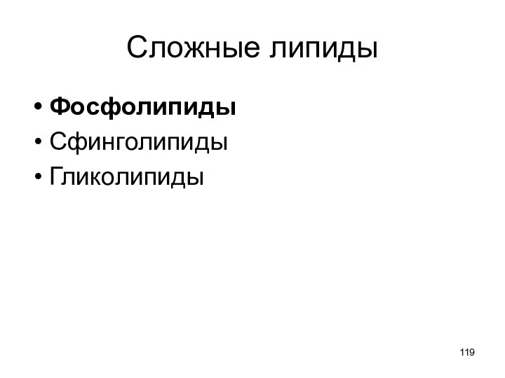 Сложные липиды Фосфолипиды Сфинголипиды Гликолипиды