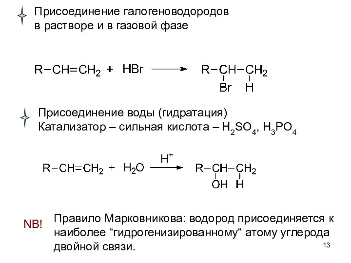 Присоединение галогеноводородов в растворе и в газовой фазе Присоединение воды (гидратация)