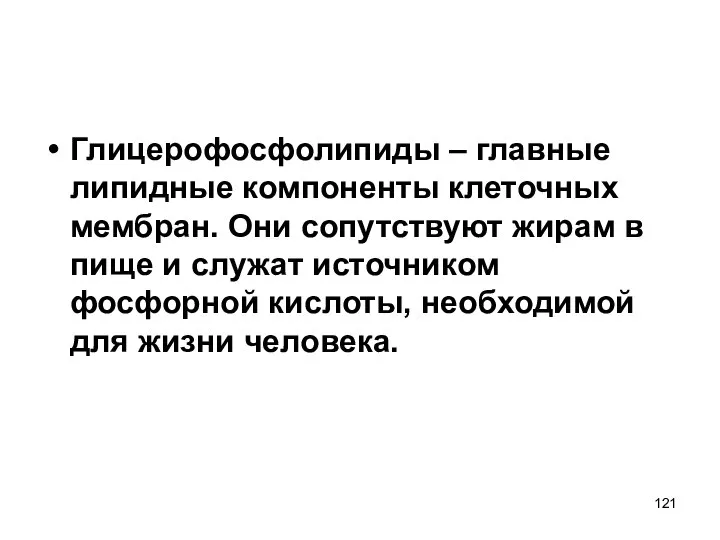 Глицерофосфолипиды – главные липидные компоненты клеточных мембран. Они сопутствуют жирам в