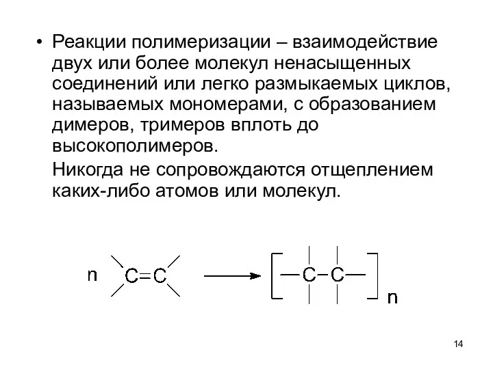 Реакции полимеризации – взаимодействие двух или более молекул ненасыщенных соединений или