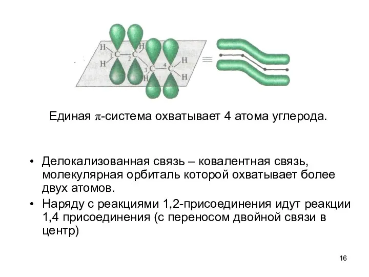 Делокализованная связь – ковалентная связь, молекулярная орбиталь которой охватывает более двух