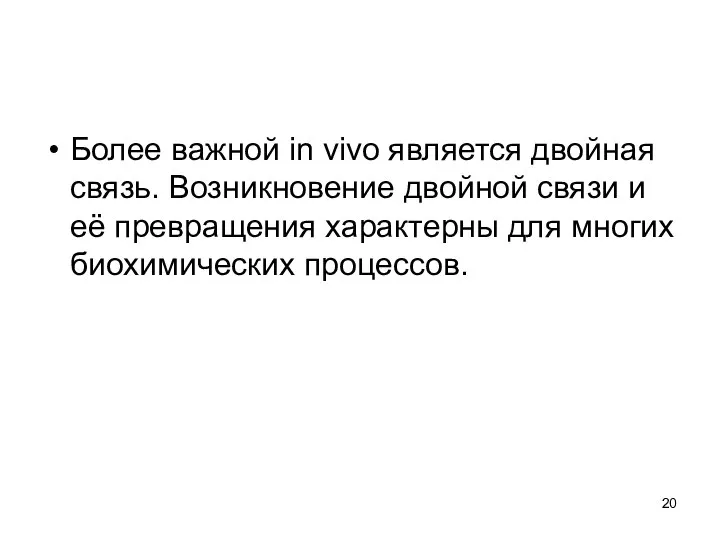 Более важной in vivo является двойная связь. Возникновение двойной связи и