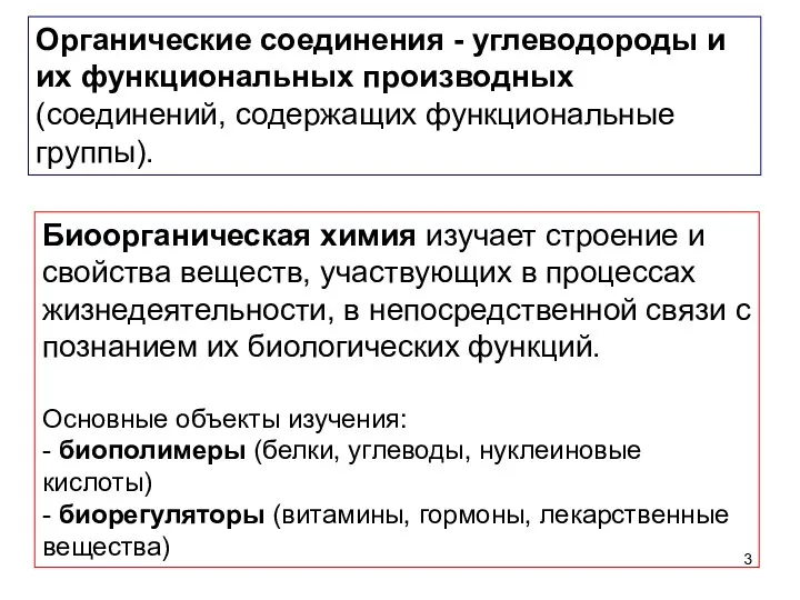 Органические соединения - углеводороды и их функциональных производных (соединений, содержащих функциональные