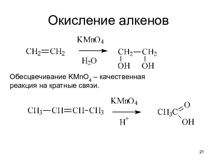 Окисление алкенов Обесцвечивание KMnO4 – качественная реакция на кратные связи.