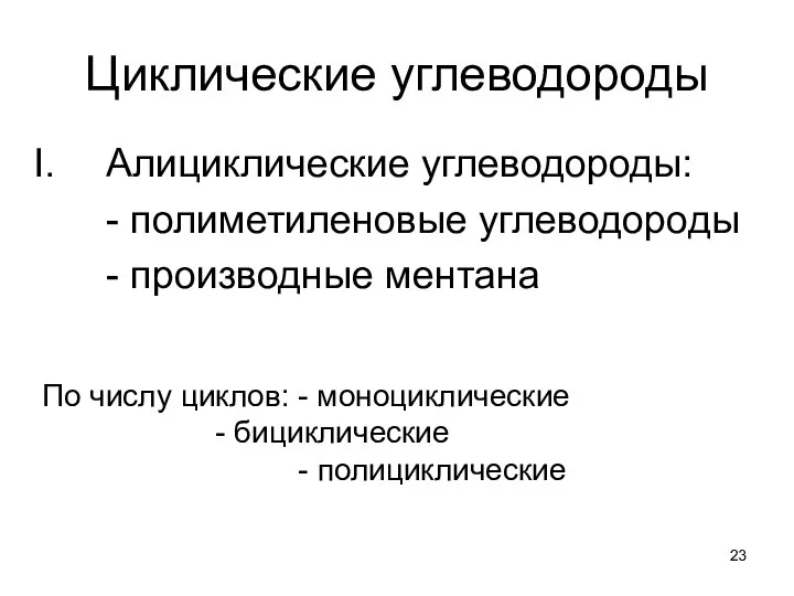 Циклические углеводороды Алициклические углеводороды: - полиметиленовые углеводороды - производные ментана По