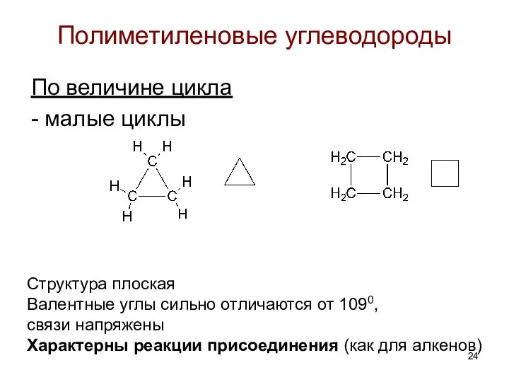 Полиметиленовые углеводороды По величине цикла - малые циклы Структура плоская Валентные