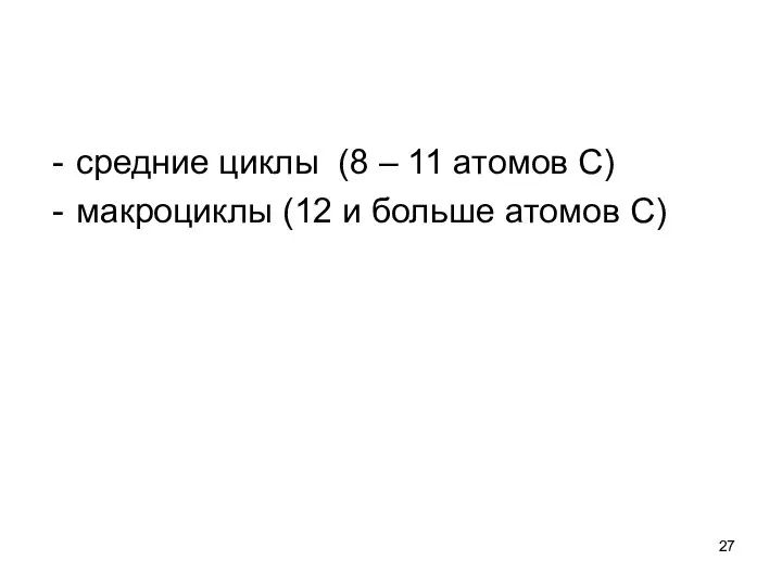 средние циклы (8 – 11 атомов С) макроциклы (12 и больше атомов С)