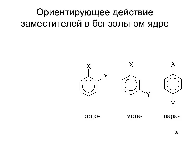 Ориентирующее действие заместителей в бензольном ядре орто- мета- пара-