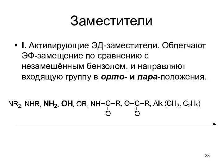 Заместители I. Активирующие ЭД-заместители. Облегчают ЭФ-замещение по сравнению с незамещённым бензолом,