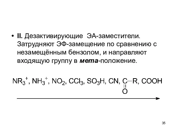 II. Дезактивирующие ЭА-заместители. Затрудняют ЭФ-замещение по сравнению с незамещённым бензолом, и направляют входящую группу в мета-положение.