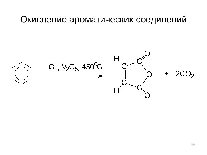 Окисление ароматических соединений