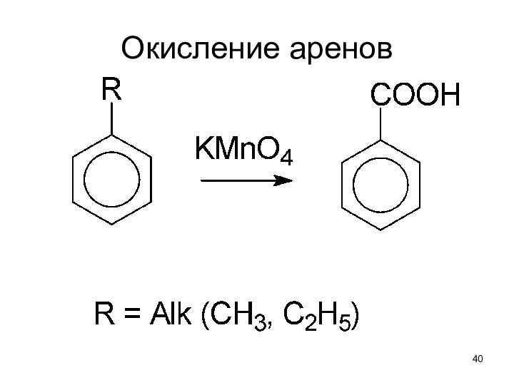 Окисление аренов