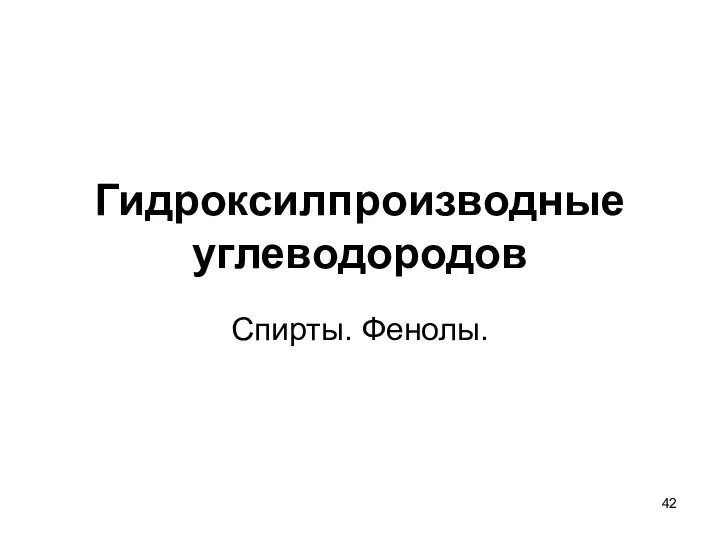 Гидроксилпроизводные углеводородов Спирты. Фенолы.