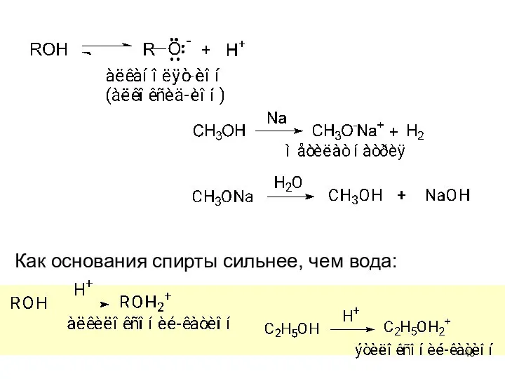 Как основания спирты сильнее, чем вода: