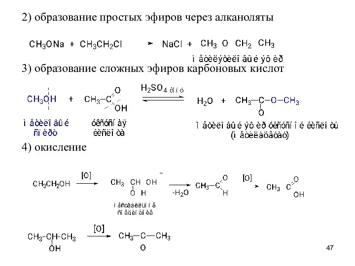 2) образование простых эфиров через алканоляты 3) образование сложных эфиров карбоновых кислот 4) окисление