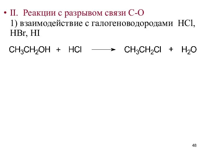 II. Реакции с разрывом связи C-O 1) взаимодействие с галогеноводородами HCl, HBr, HI