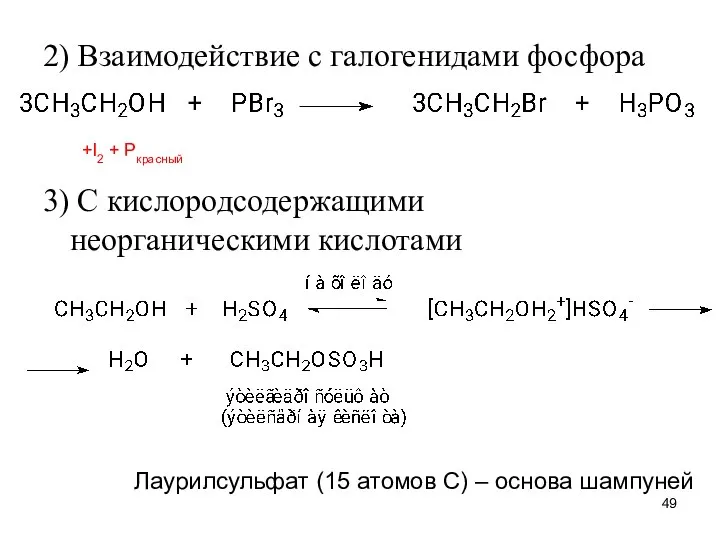 2) Взаимодействие с галогенидами фосфора 3) С кислородсодержащими неорганическими кислотами Лаурилсульфат