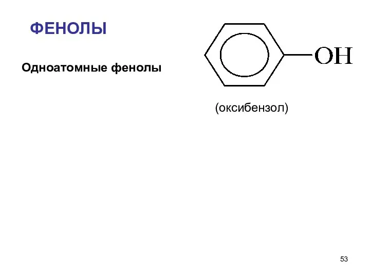 ФЕНОЛЫ Одноатомные фенолы (оксибензол)