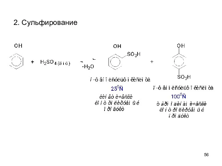 2. Сульфирование