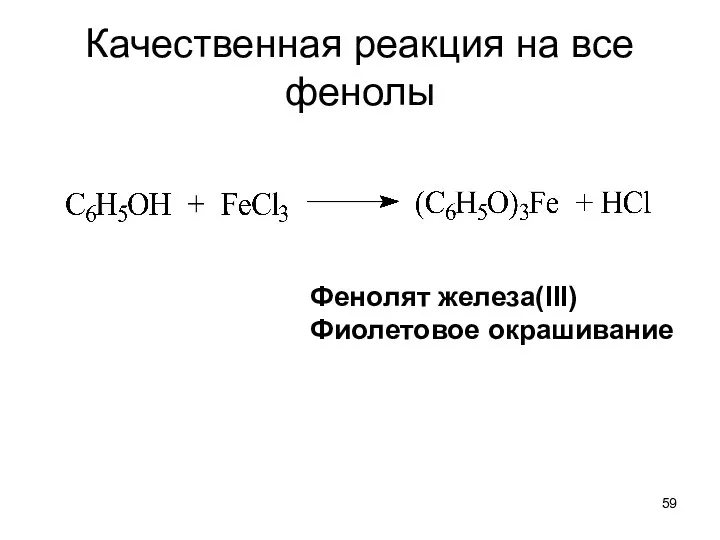 Качественная реакция на все фенолы Фенолят железа(III) Фиолетовое окрашивание