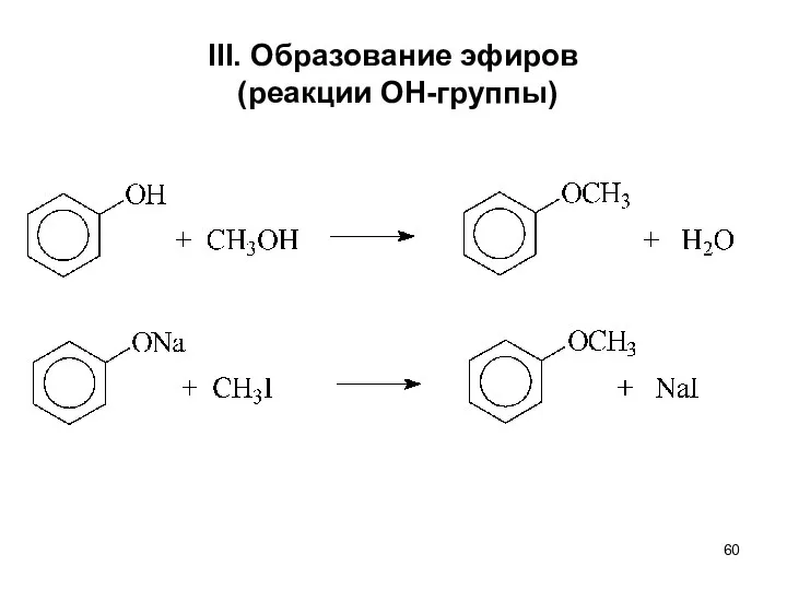 III. Образование эфиров (реакции ОН-группы)