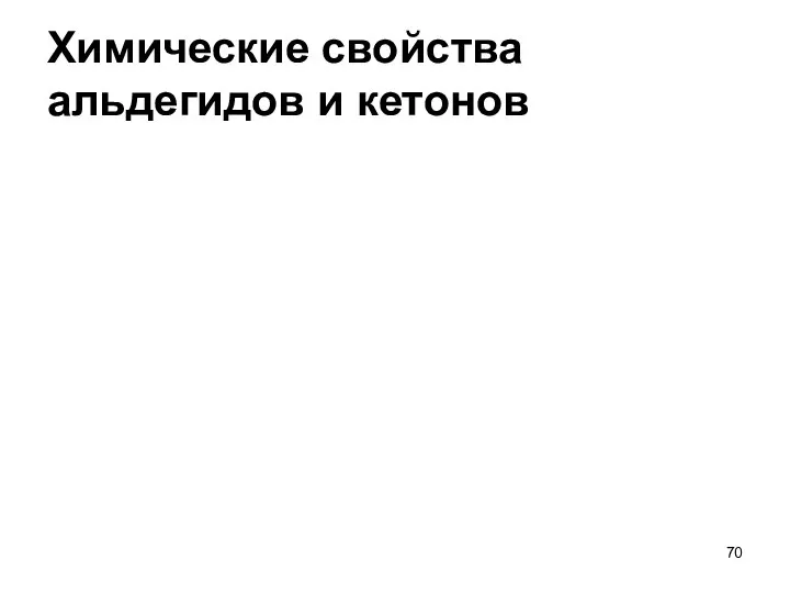 Химические свойства альдегидов и кетонов