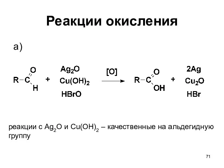 Реакции окисления a) реакции с Ag2O и Cu(OH)2 – качественные на альдегидную группу