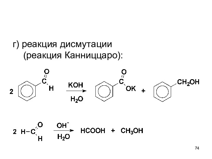 г) реакция дисмутации (реакция Канниццаро):