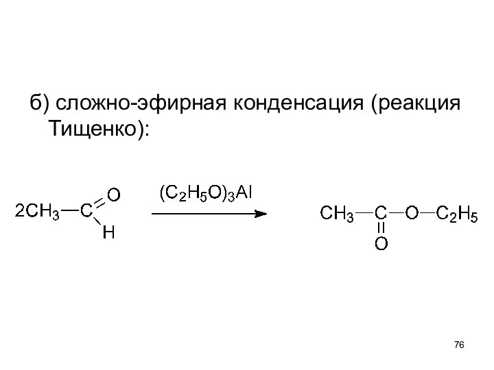 б) сложно-эфирная конденсация (реакция Тищенко):