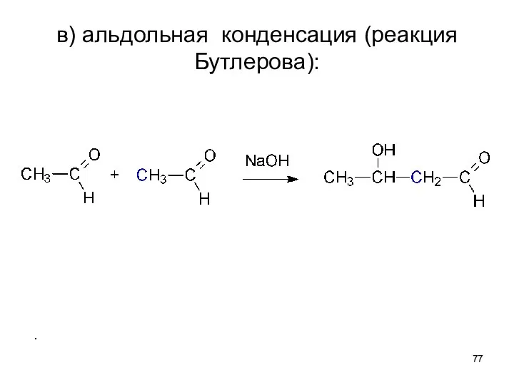 в) альдольная конденсация (реакция Бутлерова):