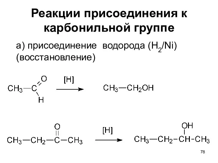 Реакции присоединения к карбонильной группе а) присоединение водорода (H2/Ni) (восстановление)