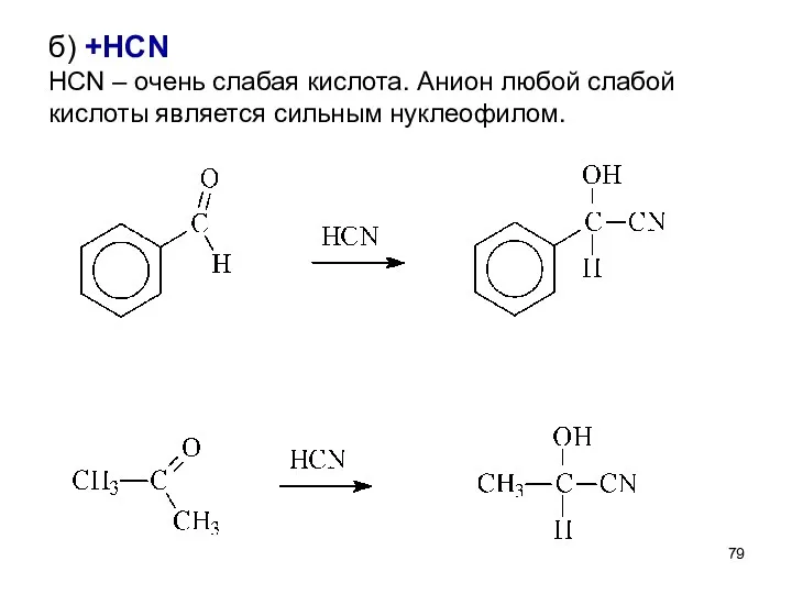 б) +HCN HCN – очень слабая кислота. Анион любой слабой кислоты является сильным нуклеофилом.