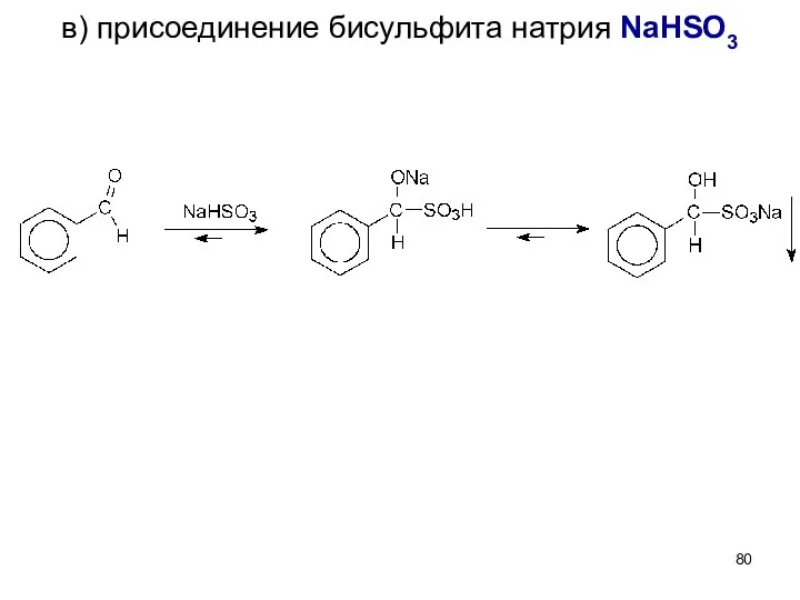 в) присоединение бисульфита натрия NaHSO3