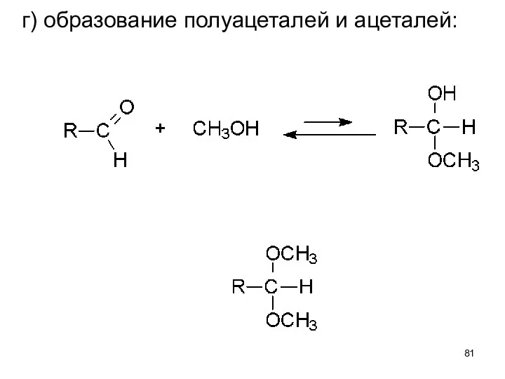 г) образование полуацеталей и ацеталей: