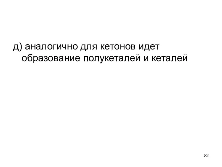 д) аналогично для кетонов идет образование полукеталей и кеталей