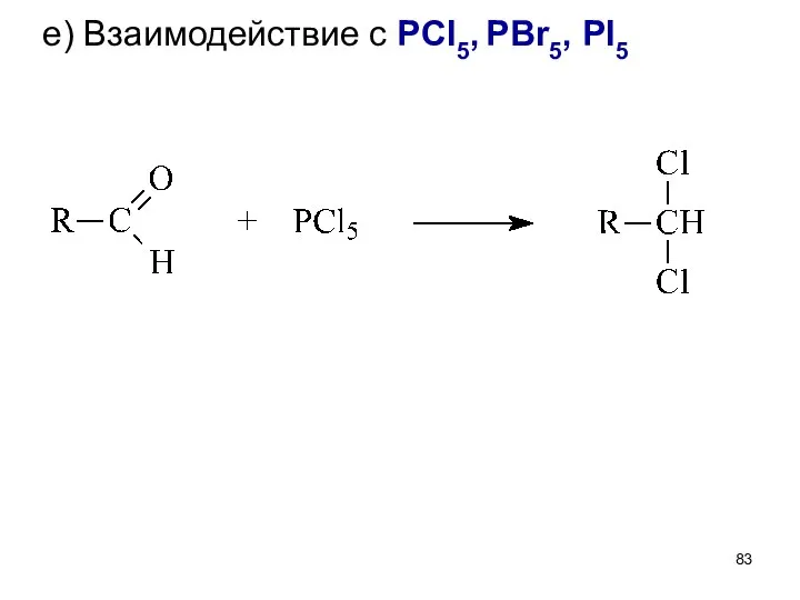 е) Взаимодействие с PCl5, PBr5, PI5